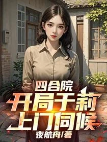 四合院：開局於莉上門伺候