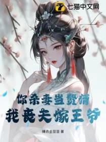 你殺妻奪子，我帶敵國王爺踏平河山