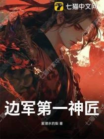 邊軍第一神匠