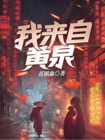 我來自黃泉