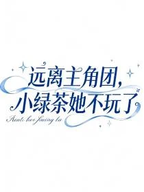 女配覺醒，這綠茶我不當了