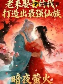 老來娶妻的我，打造出最強仙族