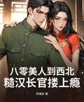 八零美人到西北，糙漢長官摟上癮