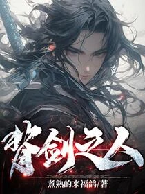 瞎子背劍，無眼窺天