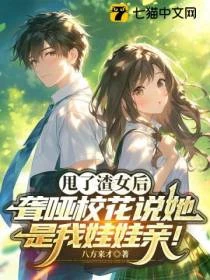 甩了渣女後，聾啞校花說她是我娃娃親！