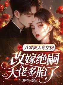 八零美人守空房，改嫁絕嗣大佬多胎了