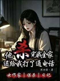 他殺完我全家，還給我打了通電話