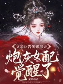 父親訃告傳來那天，炮灰女配覺醒了