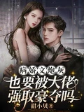 病嬌文炮灰也要被大佬強取豪奪嗎