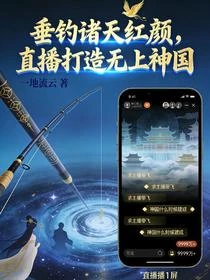 垂釣紅顏，統一諸天打造神級家族