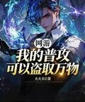 網游：我的普攻可以盜取萬物