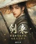 劍來：開局斷劍救寧姚，她送我壓裙刀