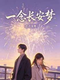 一念長安夢