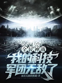 全民神戰：我的科技軍團無敵了