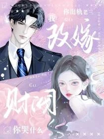 京圈：薄爺自重，她還沒離呢！