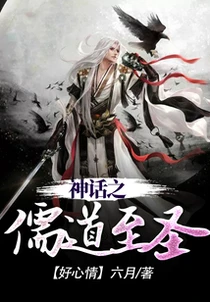 神話之儒道至聖
