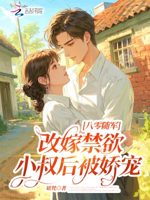 八零隨軍：改嫁禁慾小叔後被嬌寵