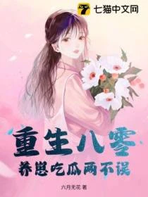 重生八零，養崽吃瓜兩不誤