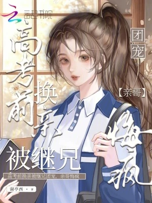 高考前換親被繼兄團寵，親哥悔瘋