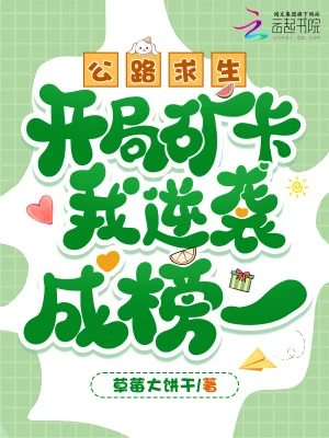 公路求生，開局礦卡我逆襲成榜一