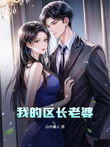 我的區長老婆