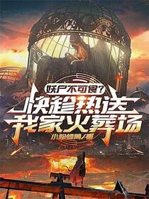 一本食妖譜，吃遍天下妖