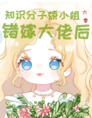知識分子嬌小姐錯嫁大佬後[六零]