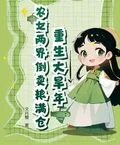 重生大旱年，農女兩界倒賣糧滿倉