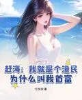 趕海：我就是個漁民，為什麼叫我首富？