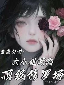 蓄意勾引：大小姐深陷頂級修羅場
