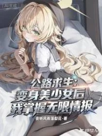公路求生：變妹後我掌握無限情報