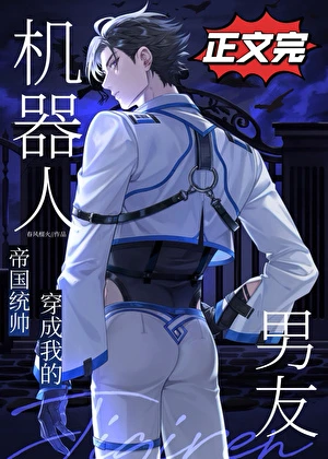 統帥穿成我的機器人男友