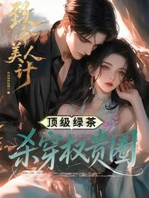 我，頂級綠茶婊，玩遍京圈大佬