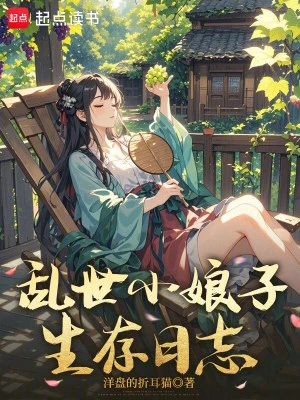 亂世小娘子生存日誌