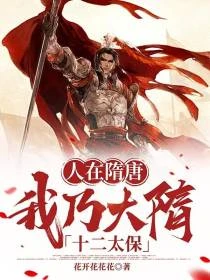 隋唐：擺爛的我怎麼成了攝政王