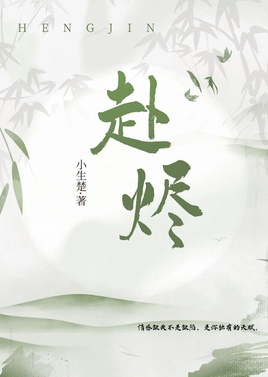 赴燼