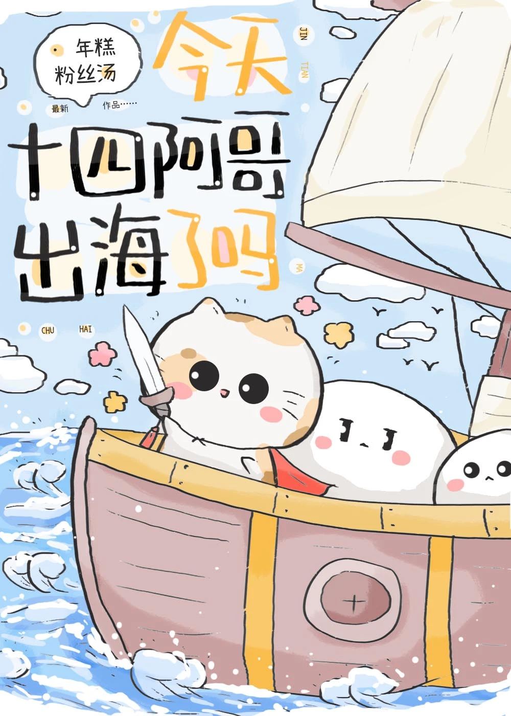 今天十四阿哥出海了嗎？