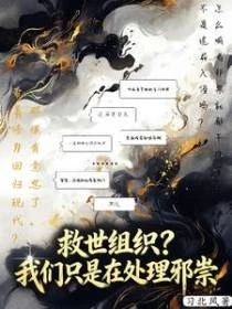 救世組織？我們只是在處理邪祟