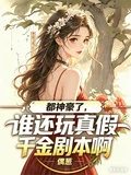 都神豪了，誰還玩真假千金劇本啊