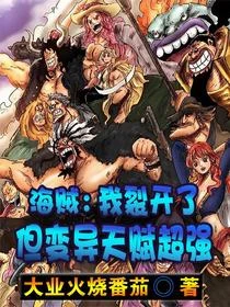 海賊：壞了，我成了無上大魅魔
