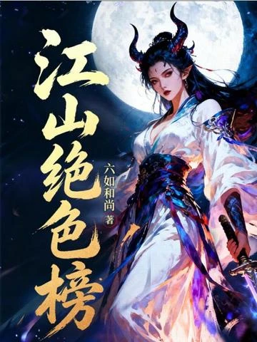 江山絕色榜