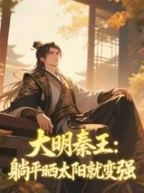 大明秦王：躺平曬太陽就變強