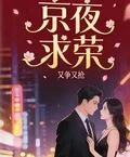 京夜求榮