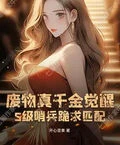 廢物真千金覺醒，S級哨兵跪求匹配！
