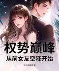 權勢巔峰：從前女友空降開始