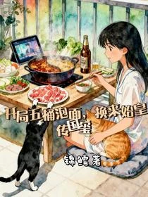 開局五桶泡麵，換來始皇傳國璽