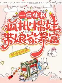 不就休夫虐個渣，怎就混成了女帝
