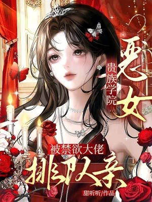 貴族學院惡女，被禁慾大佬排隊親