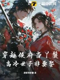 穿越侯府當丫鬟，高冷世子非要娶
