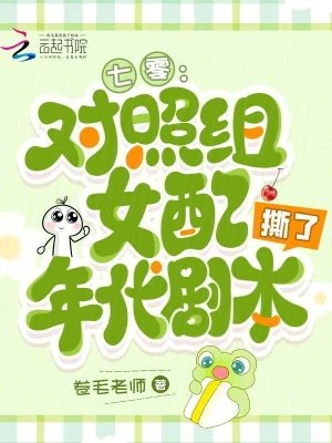 七零：對照組女配撕了年代劇本